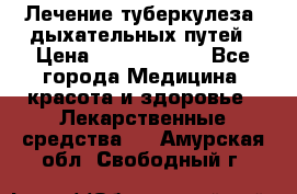 Лечение туберкулеза, дыхательных путей › Цена ­ 57 000 000 - Все города Медицина, красота и здоровье » Лекарственные средства   . Амурская обл.,Свободный г.